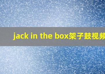 jack in the box架子鼓视频